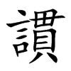 謴字字源字形