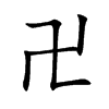卍字字源字形