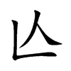 亾字字源字形