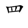 罒字字源字形