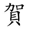 賀字字源字形