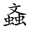 螡字字源字形