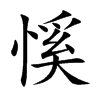 慀字字源字形
