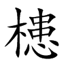槵字字源字形