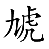虓字字源字形