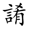 誵字字源字形