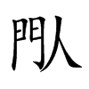 閄字字源字形