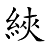 綊字字源字形