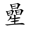 曐字字源字形