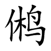 鸺字字源字形