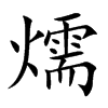 燸字字源字形