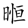 暅字字源字形