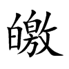 皦字字源字形