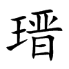 瑨字字源字形