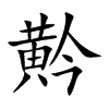 黅字字源字形
