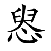 惥字字源字形