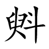 斞字字源字形