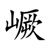 嶥字字源字形