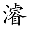 濬字字源字形