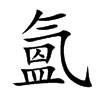 氳字字源字形