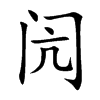 闶字字源字形