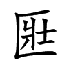 匨字字源字形