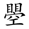 瞾字字源字形