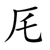 厇字字源字形