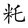 籷字字源字形