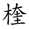 楏字字源字形