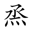 烝字字源字形