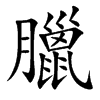 臘字字源字形