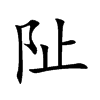 阯字字源字形