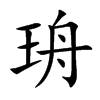 珘字字源字形