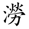 澇字字源字形