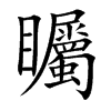 矚字字源字形