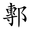 鄟字字源字形