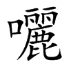 囇字字源字形