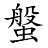 螌字字源字形
