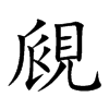 覛字字源字形