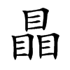 瞐字字源字形