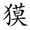 獏字字源字形