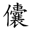 儾字字源字形