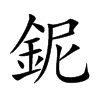 鈮字字源字形