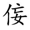 侫字字源字形
