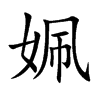 姵字字源字形