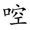 啌字字源字形