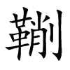 鞩字字源字形