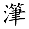 潷字字源字形