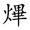 熚字字源字形